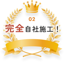 完全自社施工！