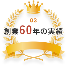 創業60年の実績