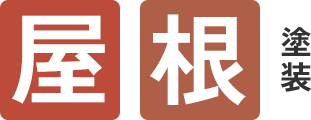 屋根塗装